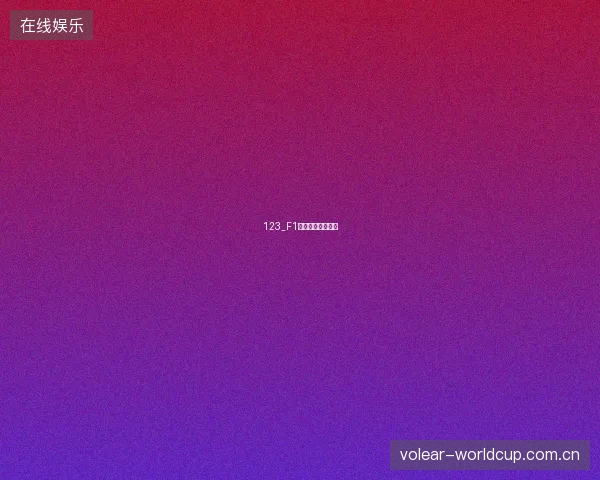 123_F1比利时大奖赛前瞻
