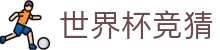 2026世界杯竞猜攻略：深度解析与专业体育平台推荐
